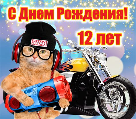 Открытки с Днем рождения Мальчику 12 лет