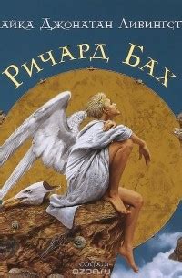 Ричард Бах – лучшие книги