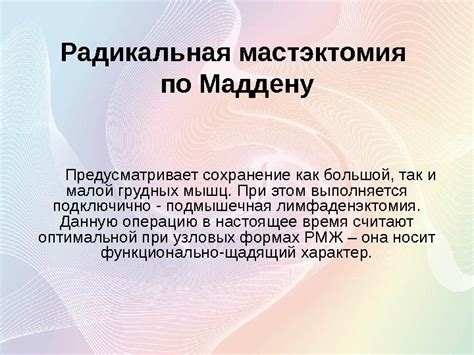 Мастэктомия: виды операций по удалению молочной железы - сравнение методик