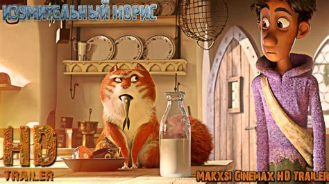 Изумительный Морис — Трейлер мультфильма (2022) - YouTube