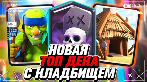НОВАЯ ТОП ДЕКА С КЛАДБИЩЕМ CLASH ROYALE / Клеш Рояль - YouTube