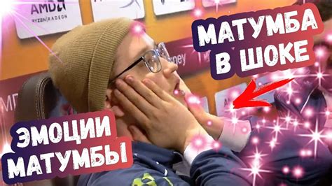 МАТУМБА БЫЛ В ШОКЕ ОТ УВИДЕННОГО | ТОП МОМЕНТЫ ДОТА 2 - YouTube