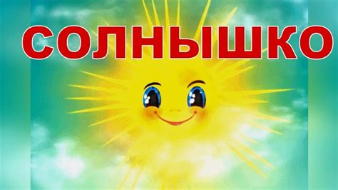 ☀Солнышко☀Песня детская и Игра☀ - YouTube