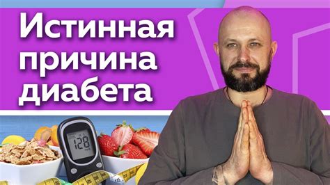 Сахарный диабет - это смерть! / Как избавиться от диабета? - YouTube
