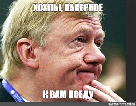 Мем: "ХОХЛЫ, НАВЕРНОЕ К ВАМ ПОЕДУ" - Все шаблоны - Meme-arsenal.com