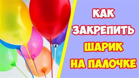 КАК ЗАКРЕПИТЬ ШАРИК НА ПАЛОЧКЕ С ДЕРЖАТЕЛЕМ// Ball on a stick - YouTube