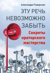 Книга Эту речь невозможно забыть. Секреты ораторского мастерства ...