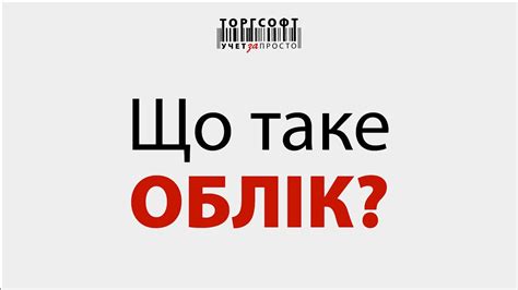 Що таке облік? - YouTube