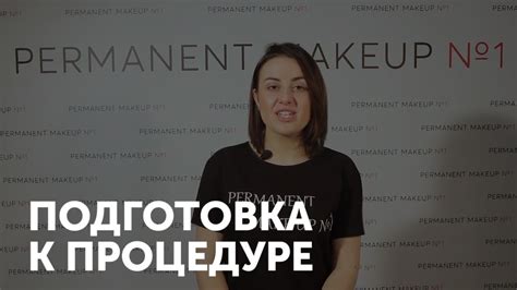 Как подготовиться к процедуре перманентного макияжа и какие есть ...