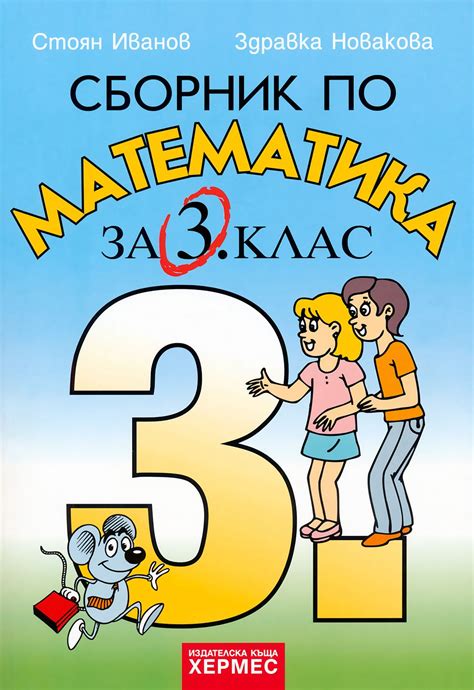 Сборник по математика за 3. клас - - store.bg