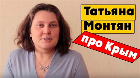 Монтян развенчала крымскую байку - YouTube