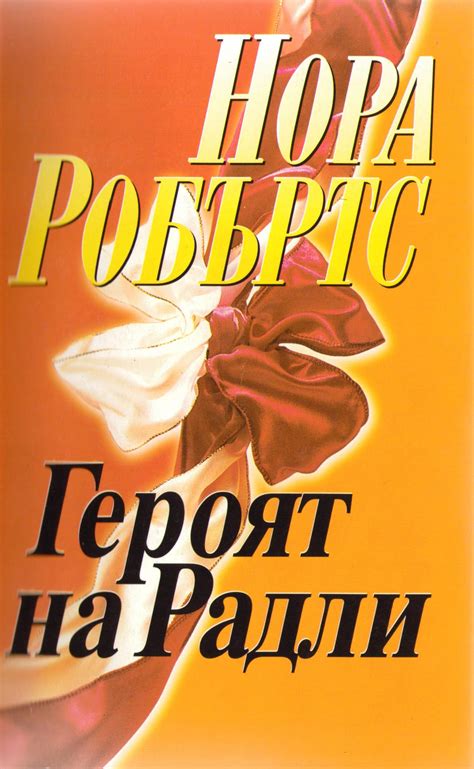 Нора Робъртс — Героят на Радли — Моята библиотека
