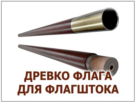 ДРЕВКО ДЛЯ ФЛАГА И ФЛАГШТОКА ИЗ ДЕРЕВА С ВТУЛКОЙ ХРОМ