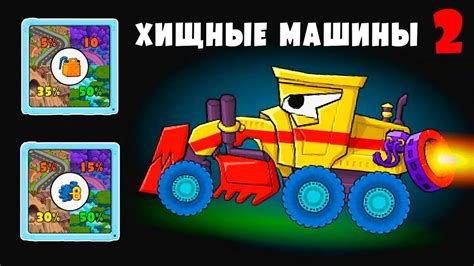 Машина Ест Машину 2 Собираем Сундуки, чтобы Открыть Все Гаджеты для ...