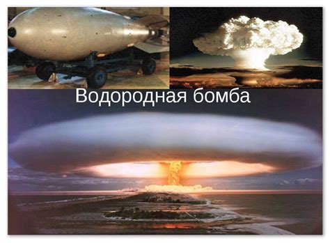 Ядерное оружие — доклад: история создания и применения атомной бомбы ...