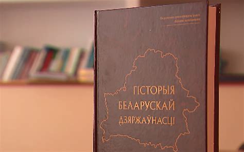 Новый учебник по истории белорусской государственности подготовили для ...