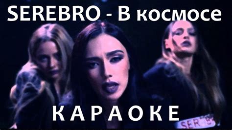 Serebro - В космосе (караоке) - YouTube