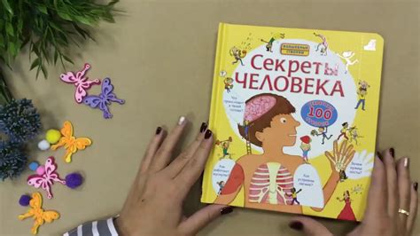 Секреты человека. Волшебные створки - YouTube