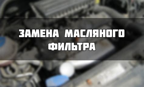 Замена масляного фильтра Фольксваген Поло: видео, артикулы, какой выбрать