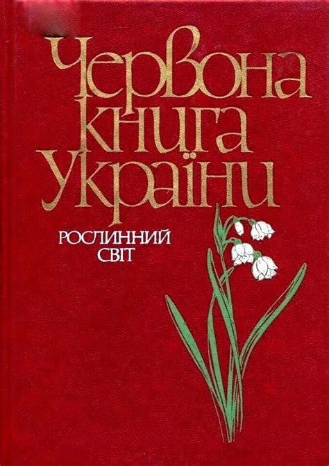Лепбук "Червона книга України" | . НУШ
