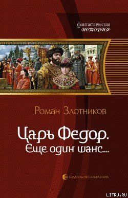Книга "Еще один шанс..." - Злотников Роман скачать бесплатно, читать онлайн