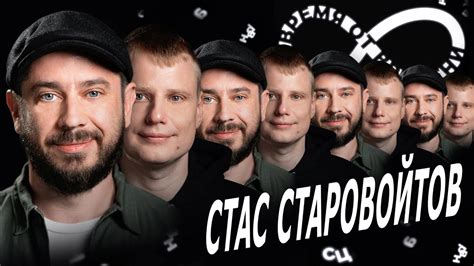 Стас Старовойтов — Слава Комиссаренко