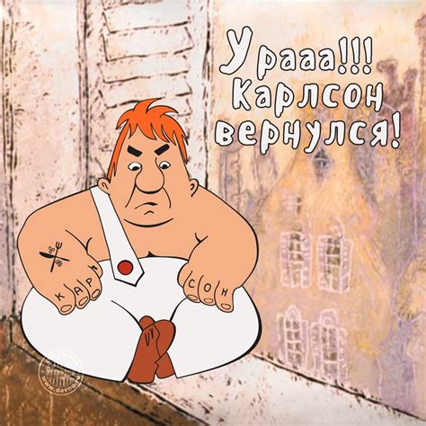 Открытка: Урааа! Карлсон вернулся! | Funny jokes, Funny, Jokes