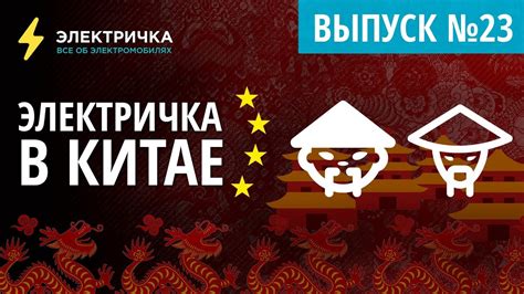 Электричка в Китае! Обзор рынка китайских электромобилей - YouTube