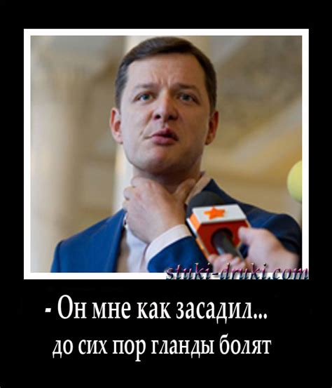 Ляшко политические фотоприколы. Демотиваторы, фотожабы, сатира. Смешные ...