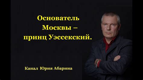 Основатель Москвы - принц Уэссекский. - YouTube