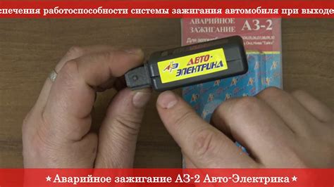 Аварийное зажигание АЗ-2 Авто-Электрика Здесь | ЭксклюЗИВ RIO-V - YouTube