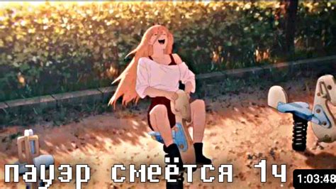 пауэр смеётся 1ч аниме человек бензопила #пауэр # ...