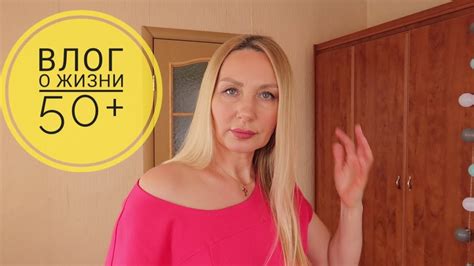 Влог о Жизни 50+/Как я Ухаживаю в 50 лет за собой/Магнит Косметик ...