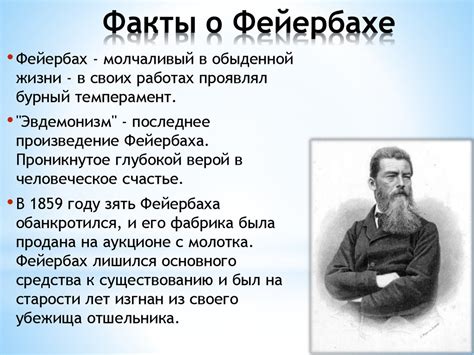 Философия Л. Фейербаха - презентация онлайн