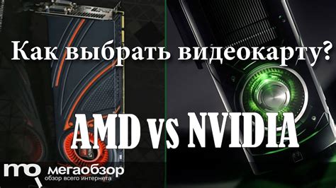 Как выбрать видеокарту? Какая видеокарта лучше NVIDIA или AMD - YouTube