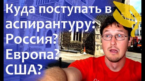 Обучение за рубежом: Сравнение аспирантуры России, США и Европы. - YouTube
