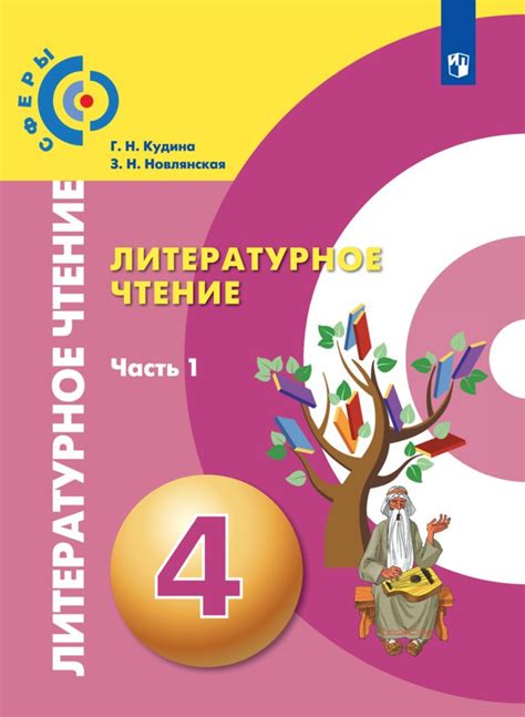 Литературное чтение. 4 класс. Электронная форма учебника. В 2-х ч. Ч. 1 ...