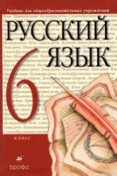 Русский язык. Учебник - Разумовская М.М., Львова С.И. | Средняя школа ...