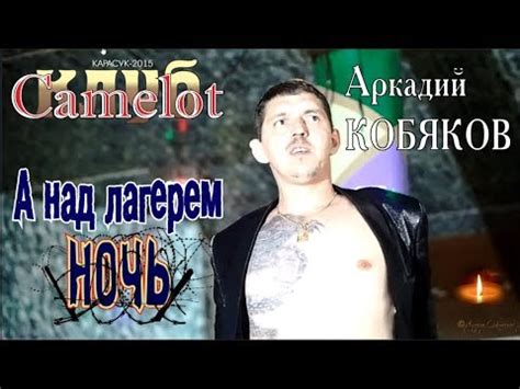 Аркадий КОБЯКОВ - А над лагерем ночь (Концерт в клубе Camelot) - YouTube