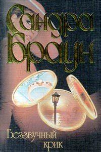 Книги Сандра Браун - скачать бесплатно, читать онлайн