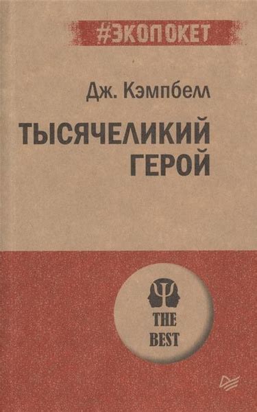 Тысячеликий герой - купить с доставкой по выгодным ценам в интернет ...