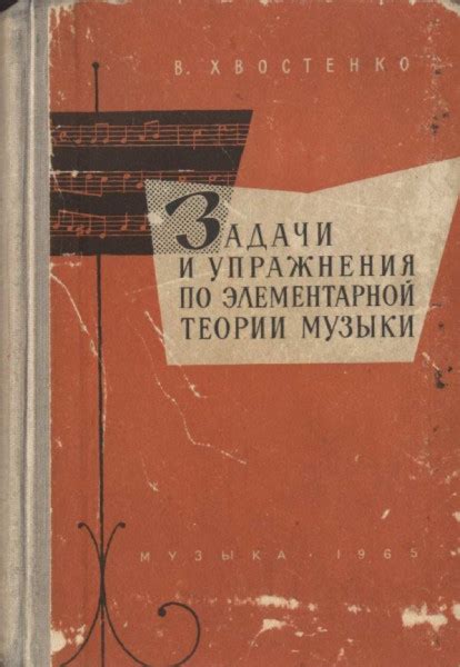 Задачи и упражнения по элементарной теории музыки - Хвостенко В.В.