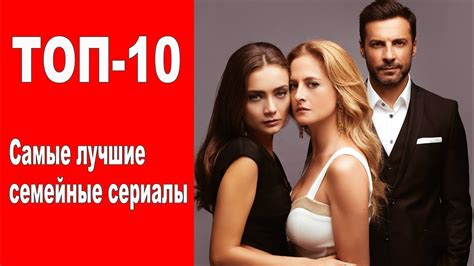 Самые лучшие СЕМЕЙНЫЕ турецкие сериалы. ТОП-10 - YouTube