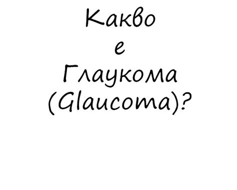 Глаукома - Причини, Симптоми, Профилактика и Лечение на Глаукома