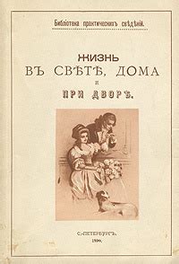 Жизнь в свете, дома и при дворе - купить с доставкой по выгодным ценам ...
