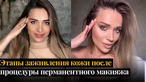 Перманентный макияж. Заживление пудровых бровей по дням. - Арт-колор ...