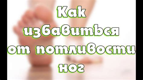 Потливость ног: причины неприятного запаха и лечение - YouTube