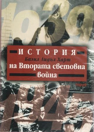 История на Втората световна война - читать онлайн бесплатно полную ...