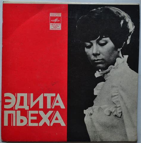 Эдита ПЬЕХА