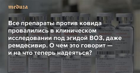 Все препараты против ковида провалились в клиническом исследовании под ...